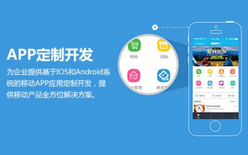APP定制——打造量身定做的移动解决方案
